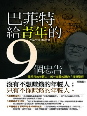 cover image of 巴菲特給青年的九個忠告